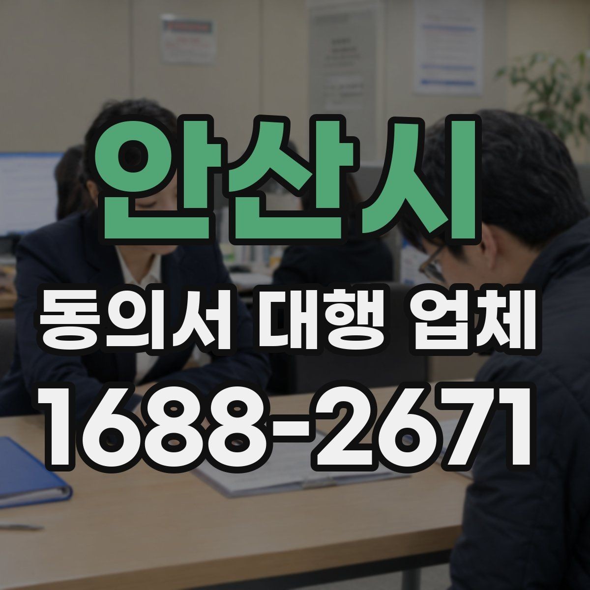 안산시 동의서 대행 업체 제출 전 준비서류를 줄이지 않는 이유