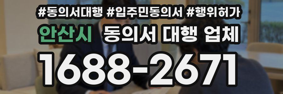 안산시 동의서 대행 업체