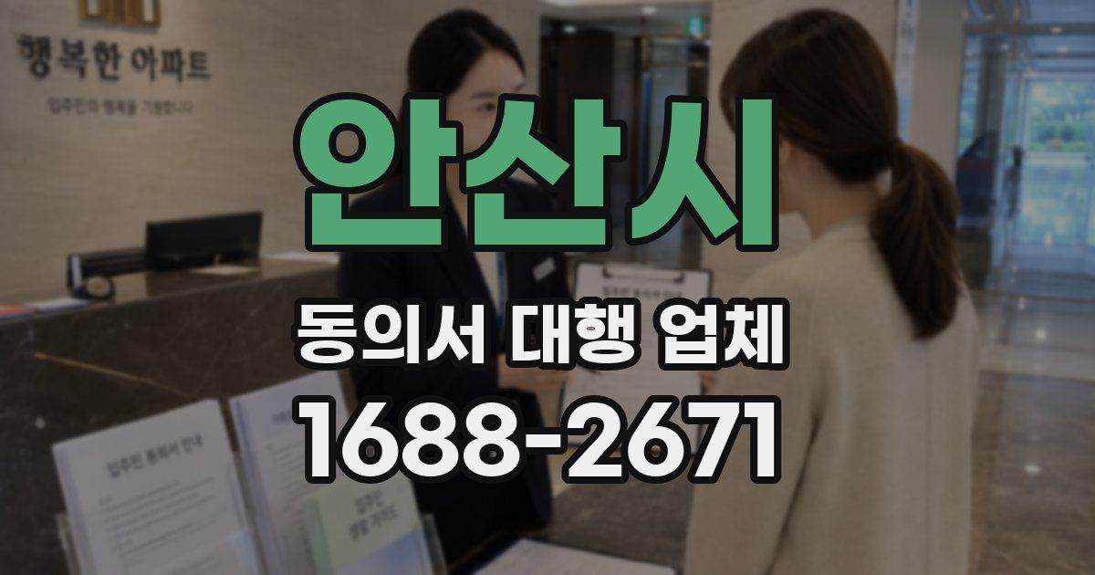 안산시 동의서 대행 업체