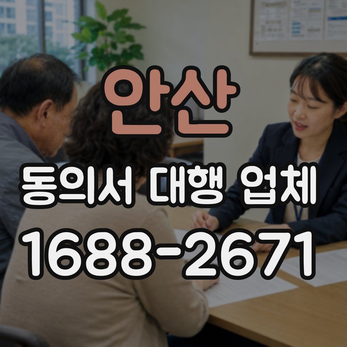 안산 동의서 대행 업체 기관 제출용 문구 점검 방법