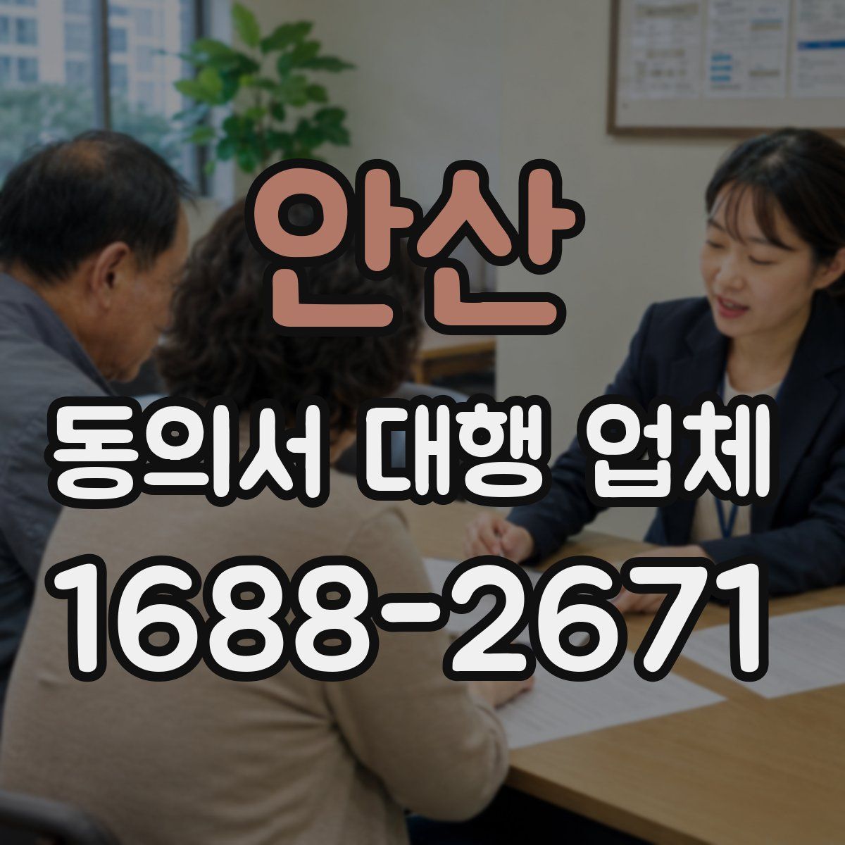 안산 동의서 대행 업체