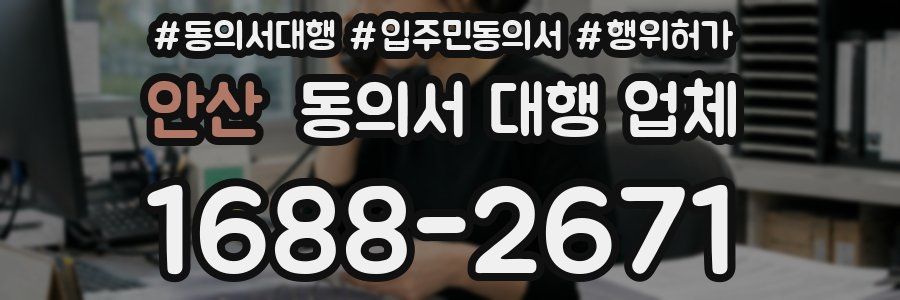 안산 동의서 대행 업체