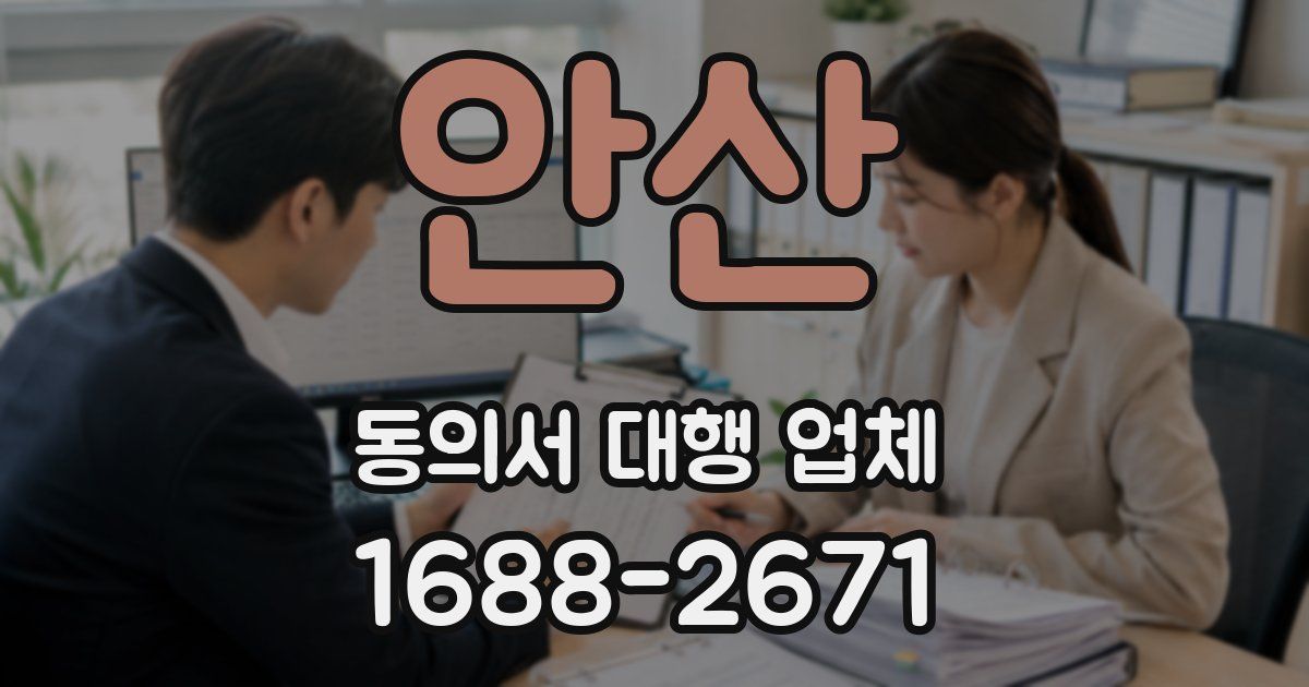 안산 동의서 대행 업체