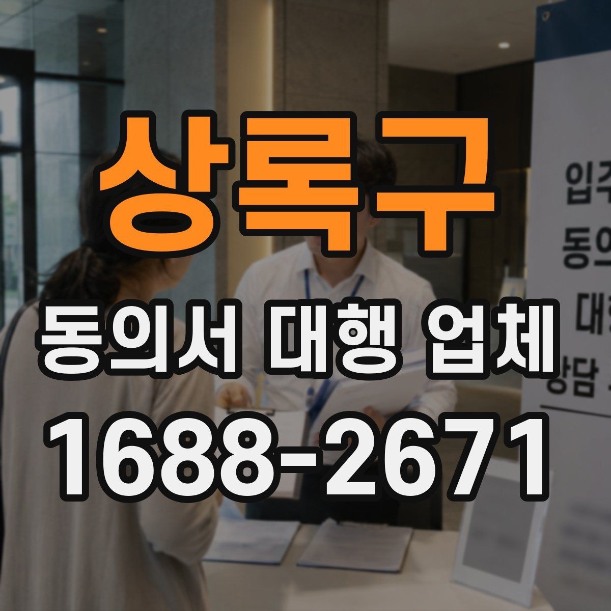 상록구 동의서 대행 업체 상담 시 확인하는 개인정보 처리 범위