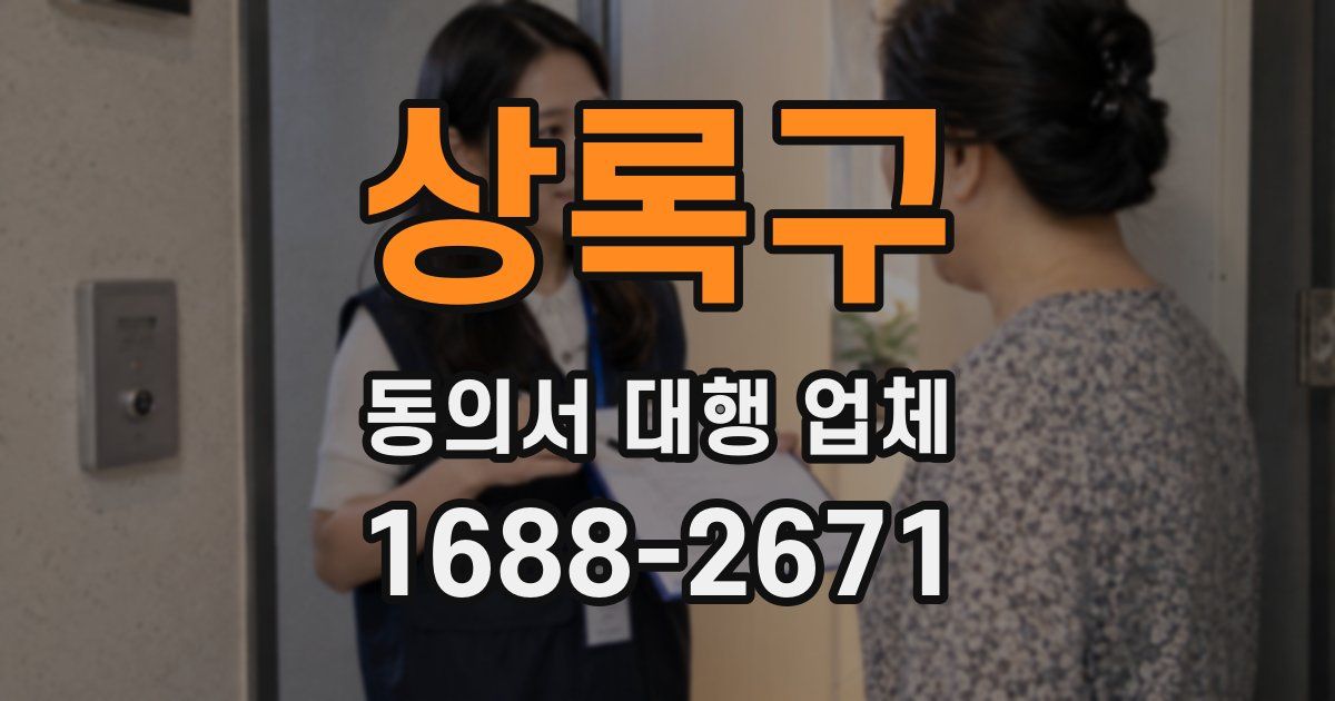 상록구 동의서 대행 업체