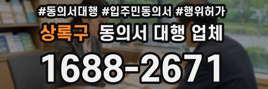상록구 동의서 대행 업체