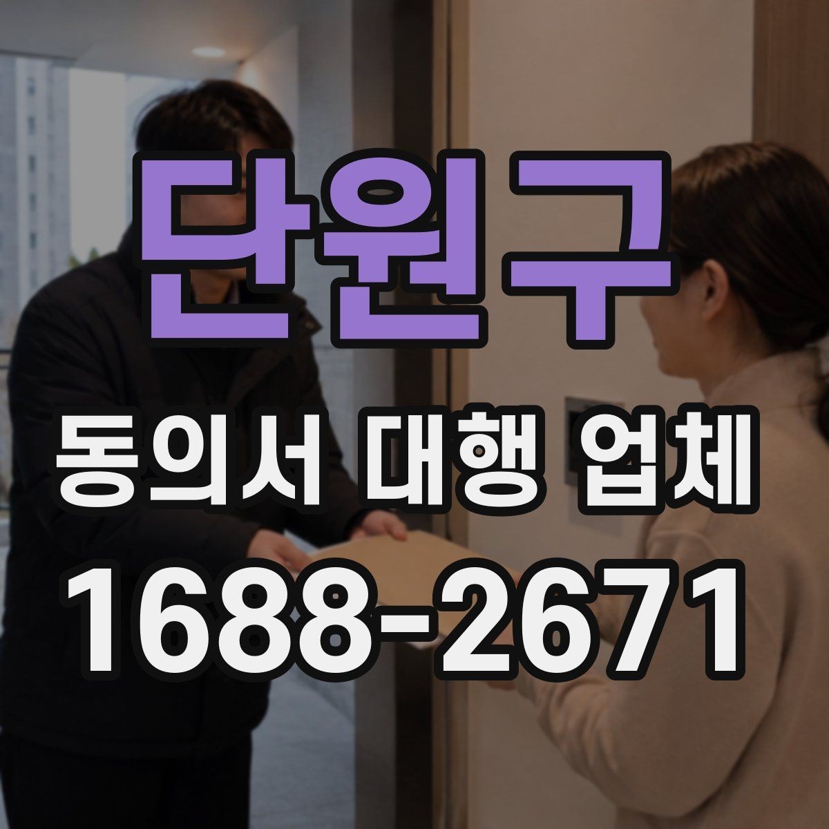 단원구 동의서 대행 업체 준비 서류에 빠지기 쉬운 것