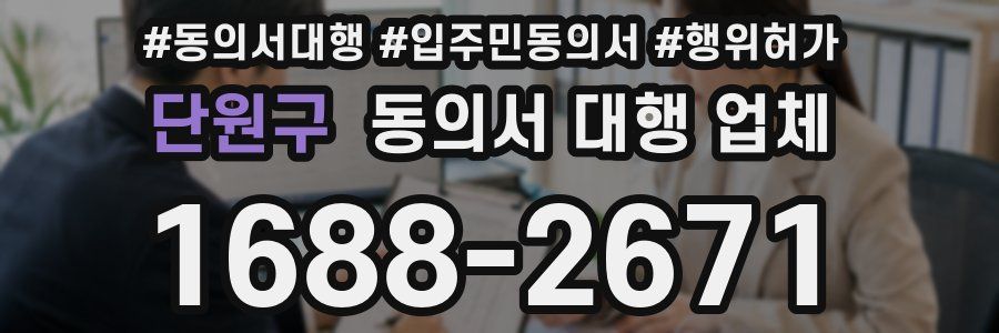 단원구 동의서 대행 업체