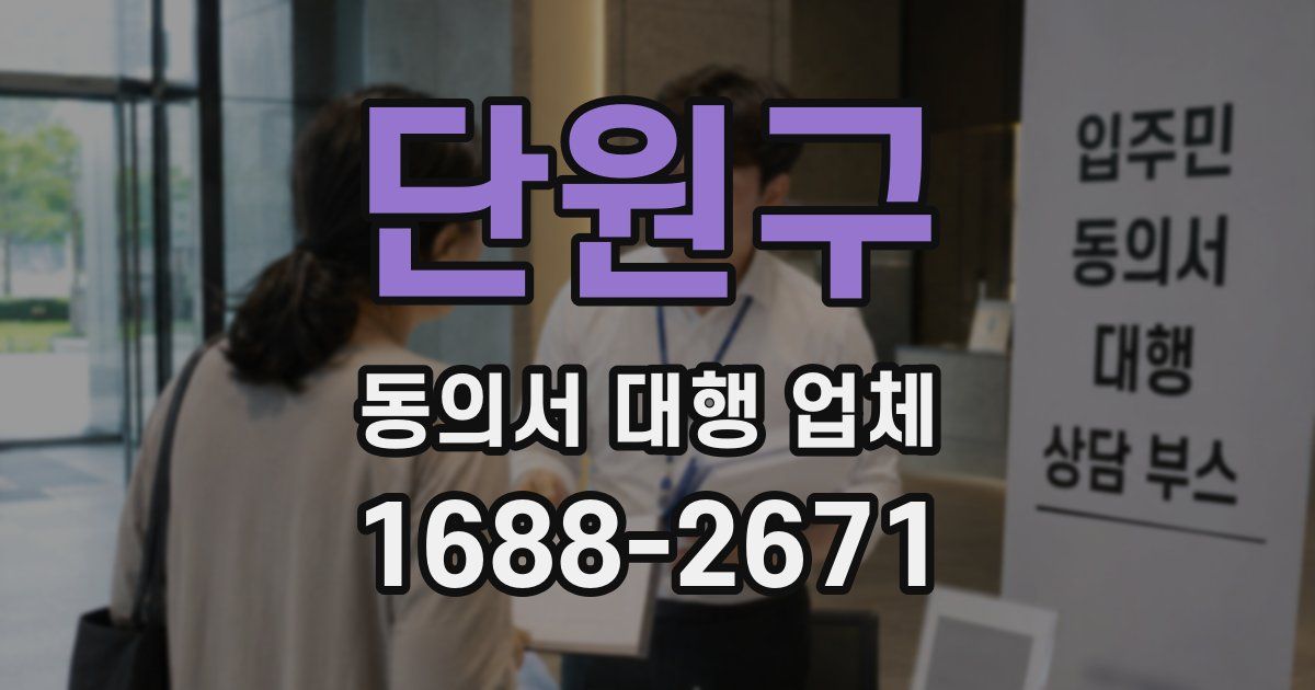 단원구 동의서 대행 업체