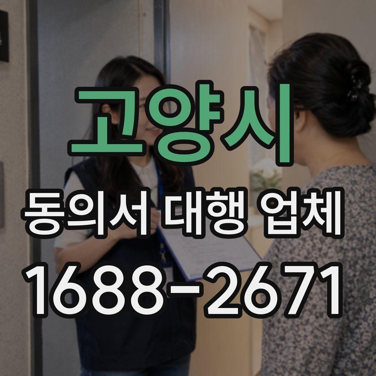 고양시 동의서 대행 업체 최신 법령을 반영할 때 살펴볼 부분
