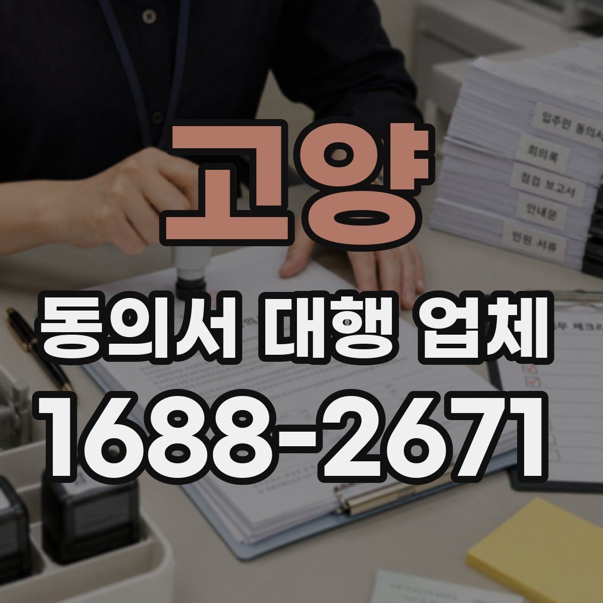 고양 동의서 대행 업체 업종별 동의 항목 설계가 중요한 이유