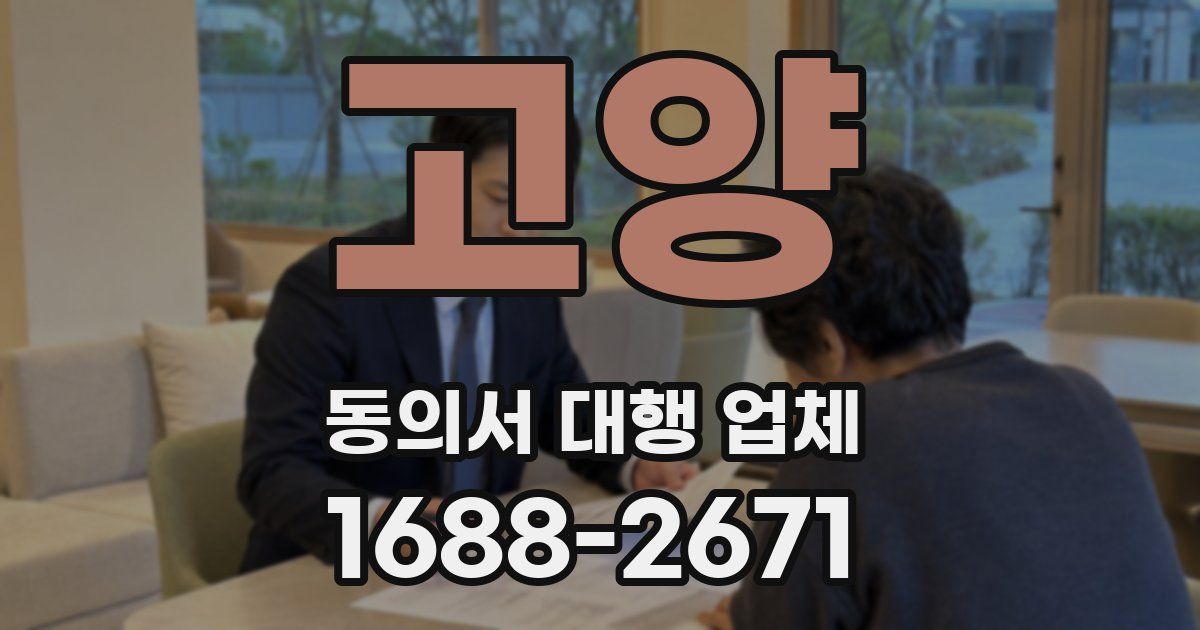 고양 동의서 대행 업체