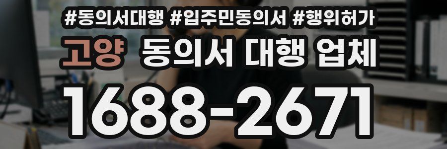 고양 동의서 대행 업체