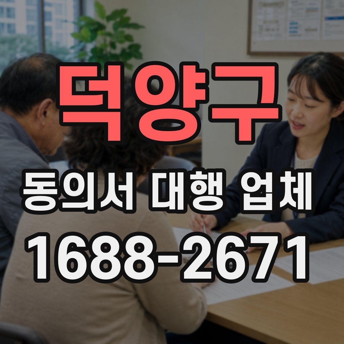 덕양구 동의서 대행 업체 작성 전 준비 자료와 첨부서류