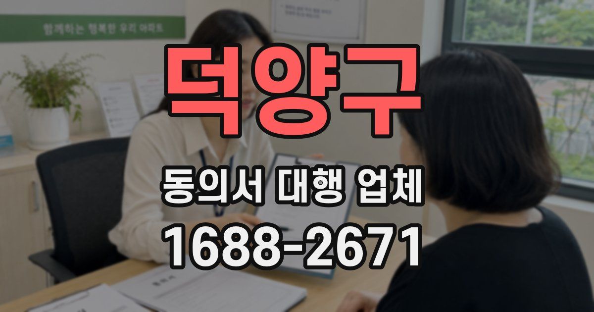 덕양구 동의서 대행 업체
