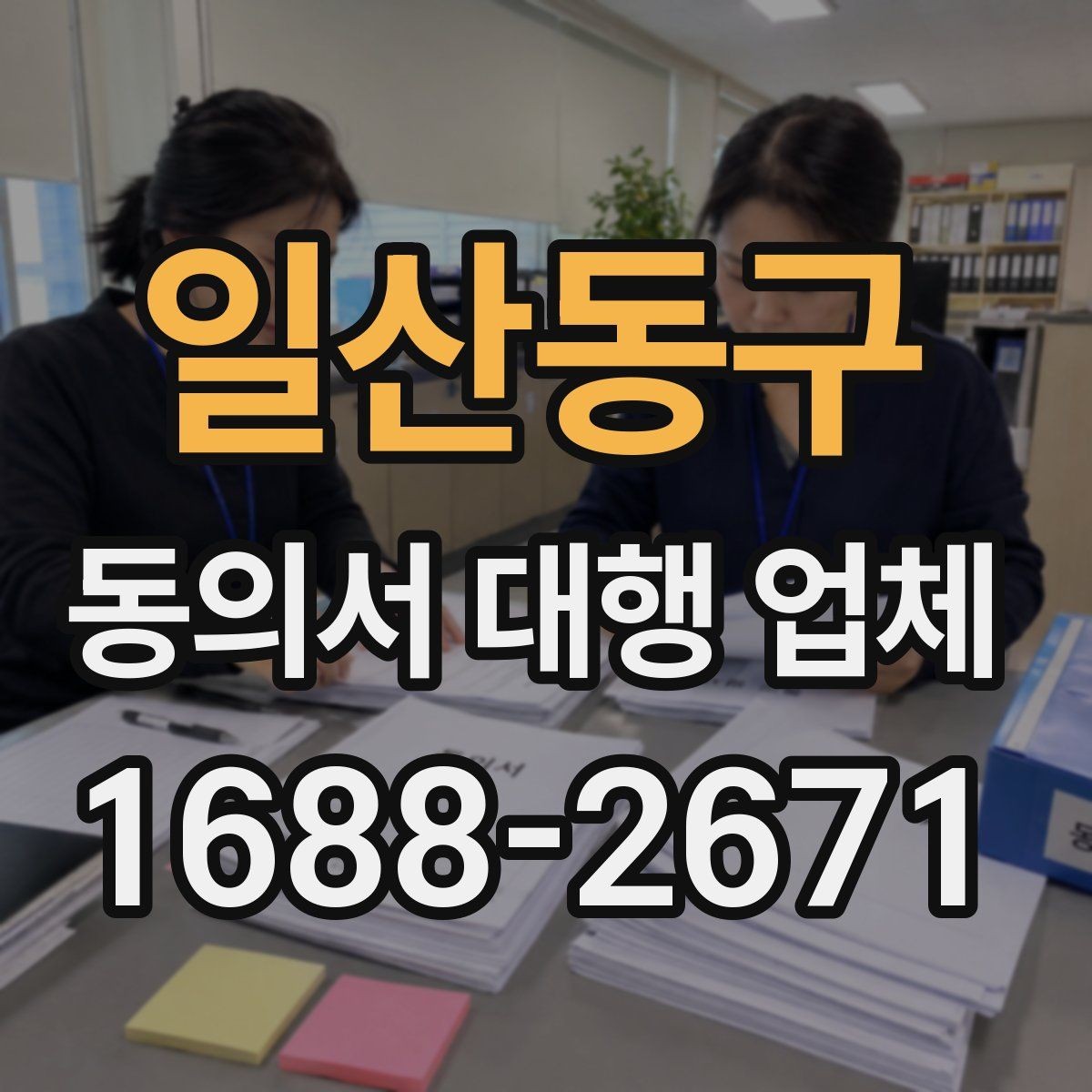 일산동구 동의서 대행 업체 작성 범위 어디까지 맡길까