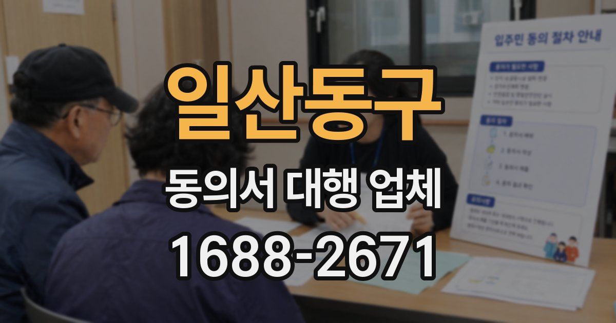 일산동구 동의서 대행 업체