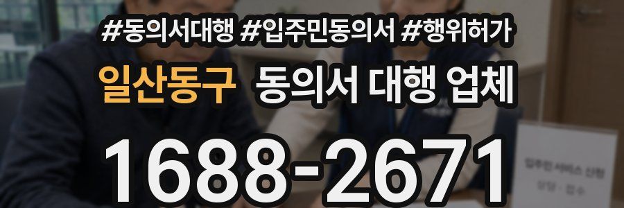 일산동구 동의서 대행 업체