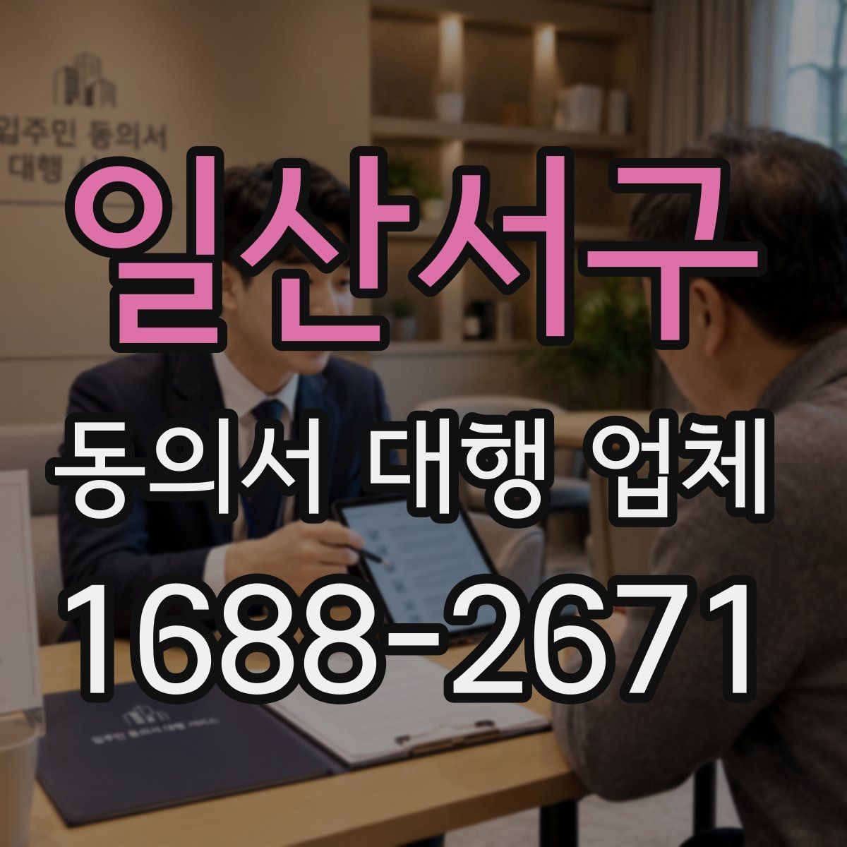 일산서구 동의서 대행 업체 개정 법령에 맞춘 문구 업데이트 필요성