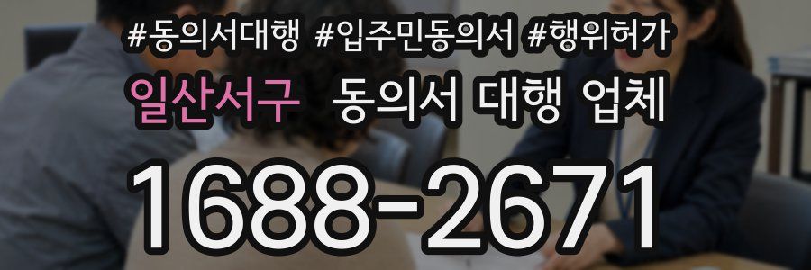 일산서구 동의서 대행 업체