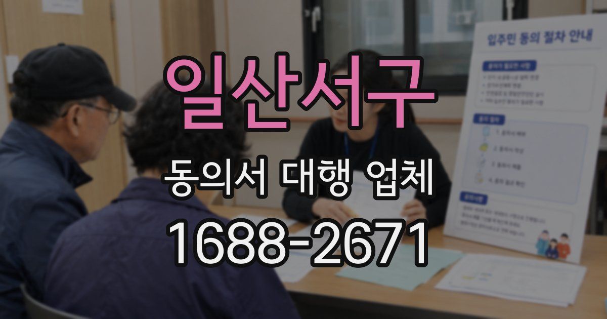 일산서구 동의서 대행 업체