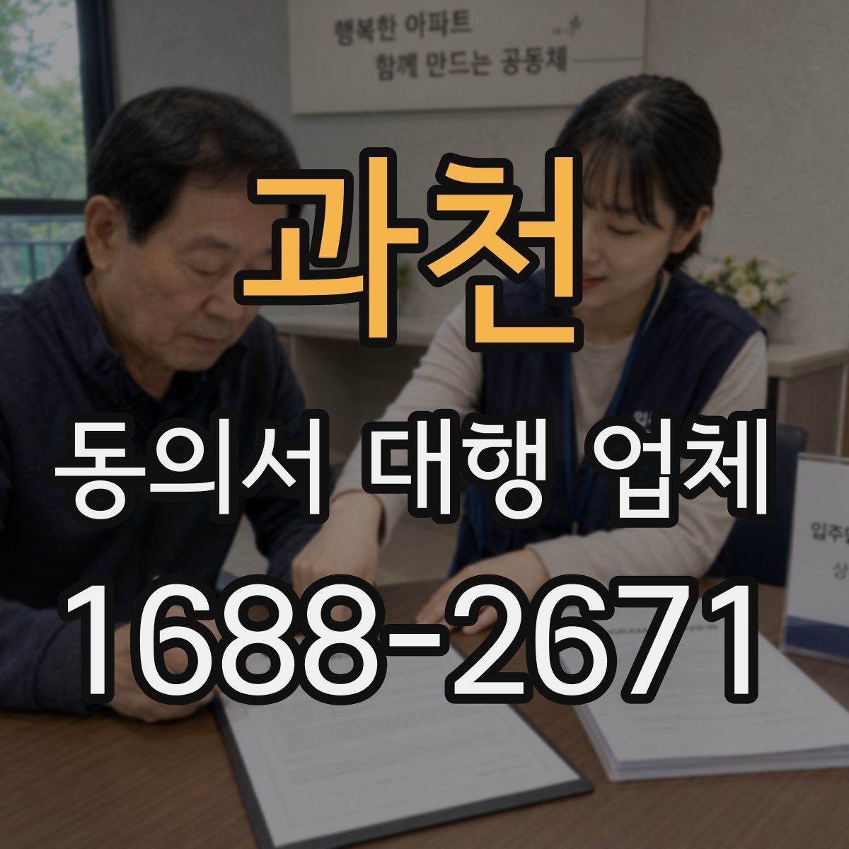 과천 동의서 대행 업체 기관 제출용 문구 점검 방법