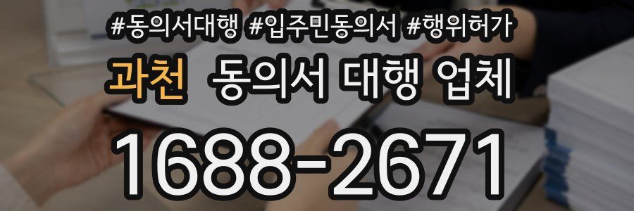 과천 동의서 대행 업체