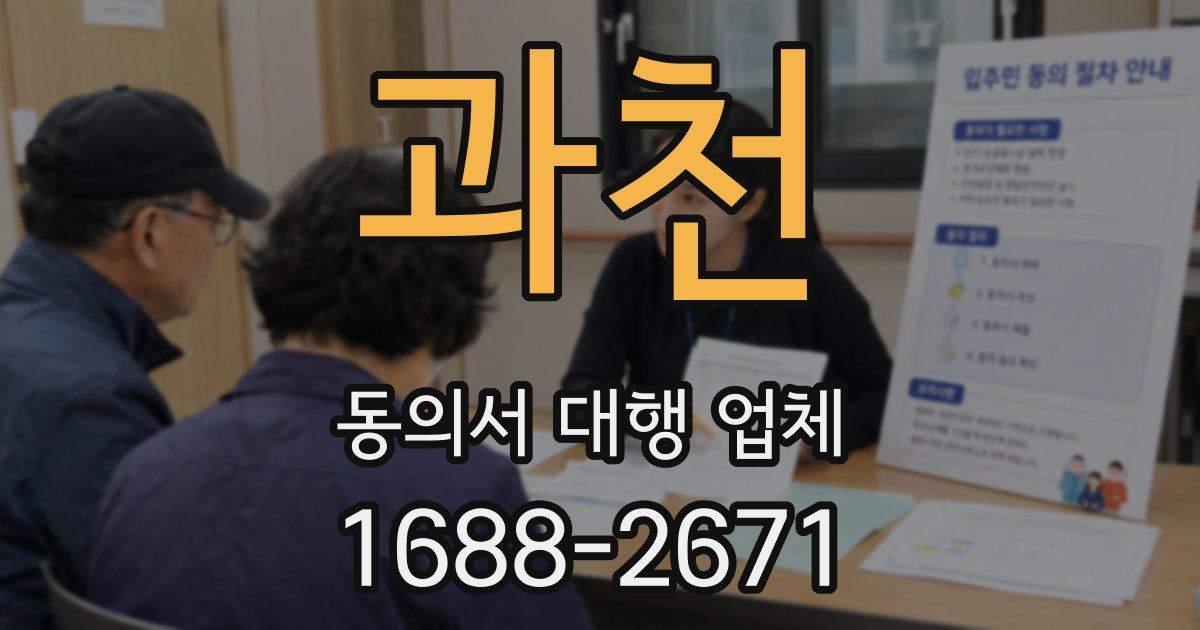 과천 동의서 대행 업체
