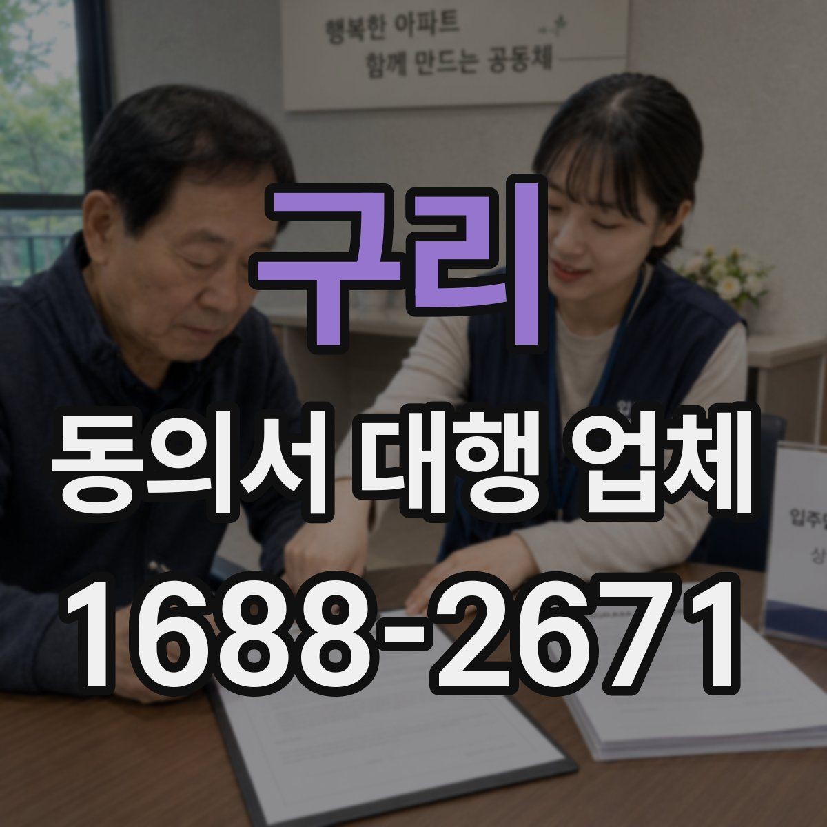 구리 동의서 대행 업체 승인 절차에 맞춘 문안 구성