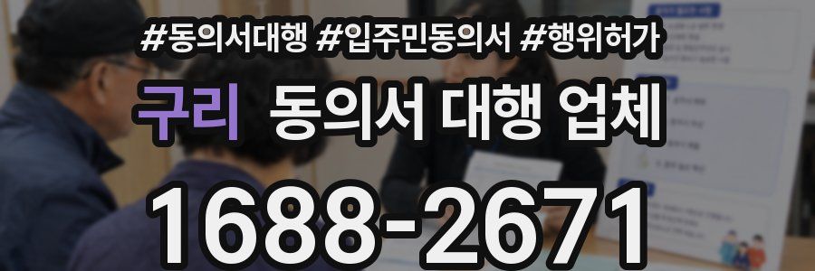 구리 동의서 대행 업체