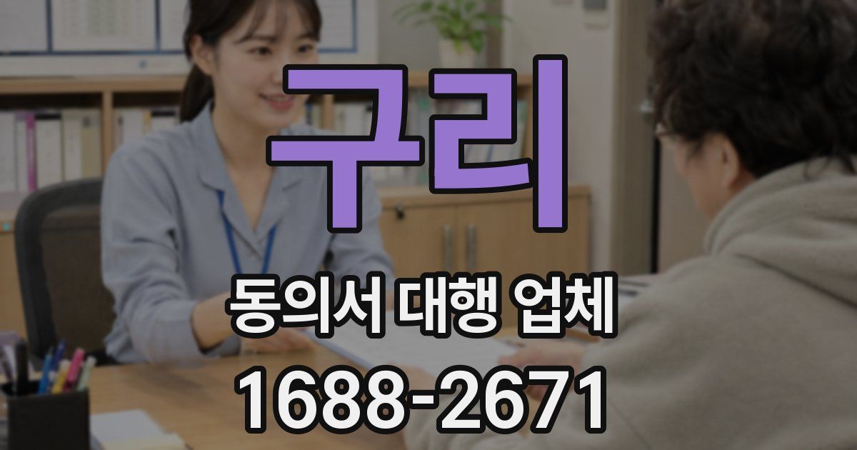 구리 동의서 대행 업체