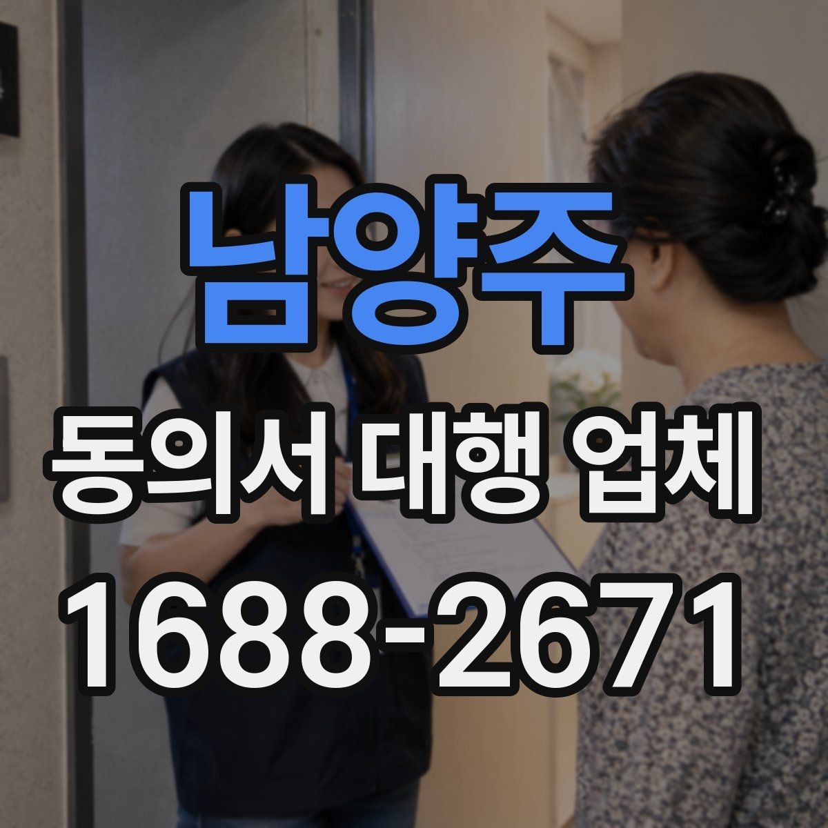 남양주 동의서 대행 업체 문구 수정 요청이 자주 나는 이유