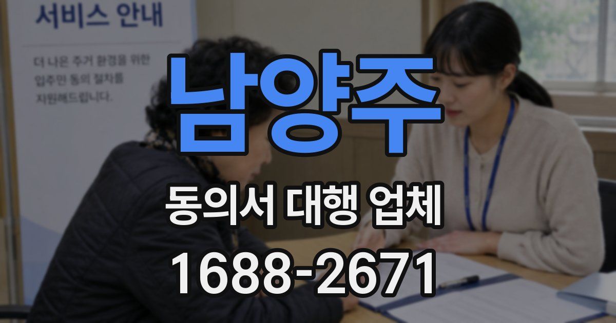 남양주 동의서 대행 업체