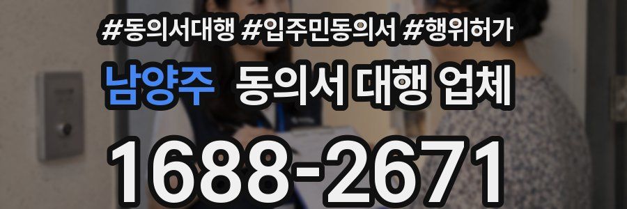 남양주 동의서 대행 업체