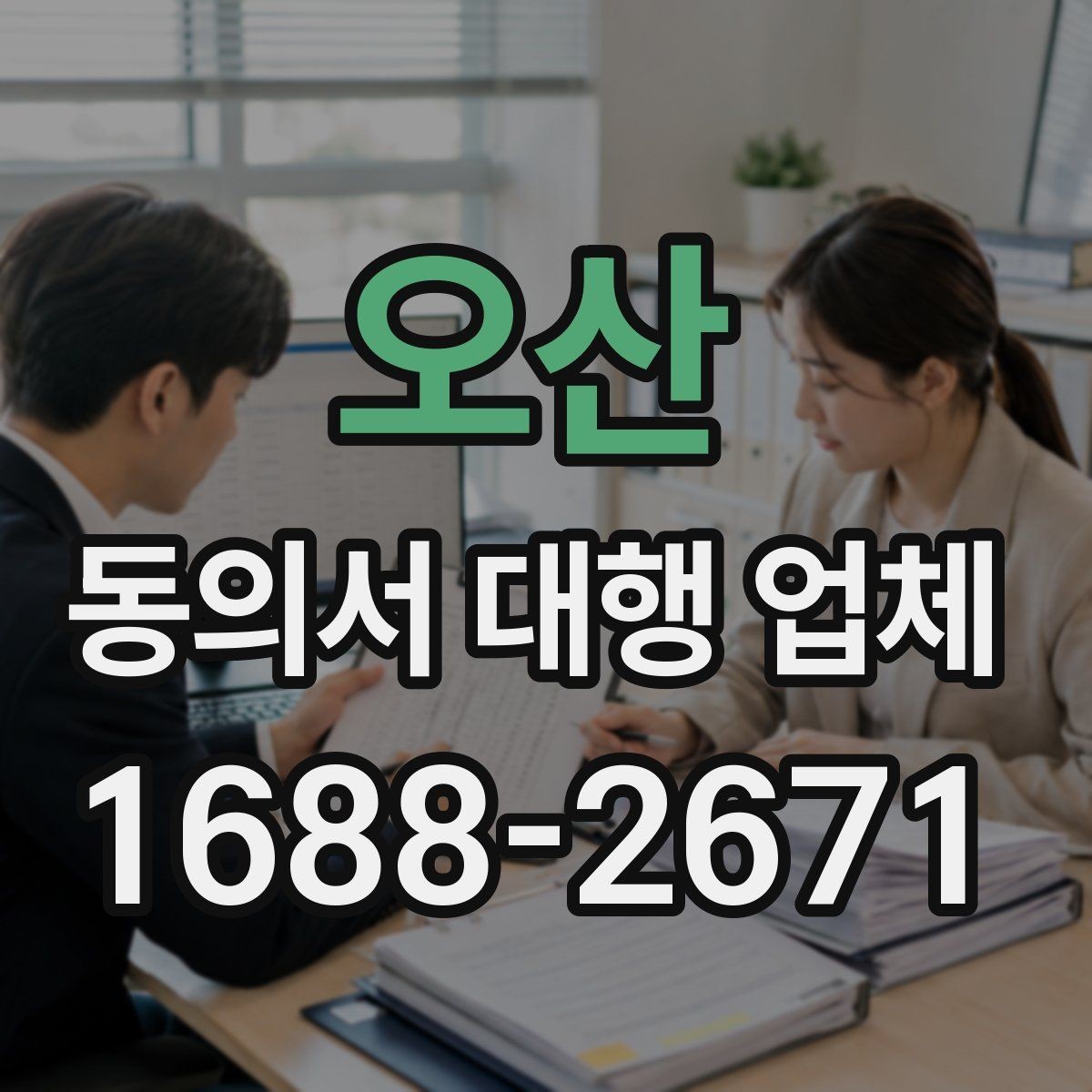 오산 동의서 대행 업체 위임장과 동의서 구분하는 법