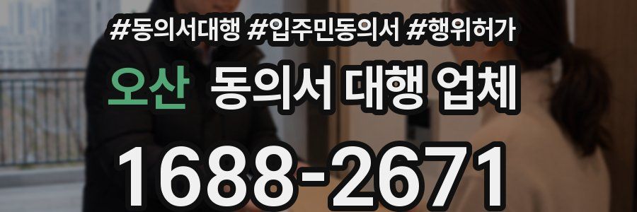 오산 동의서 대행 업체