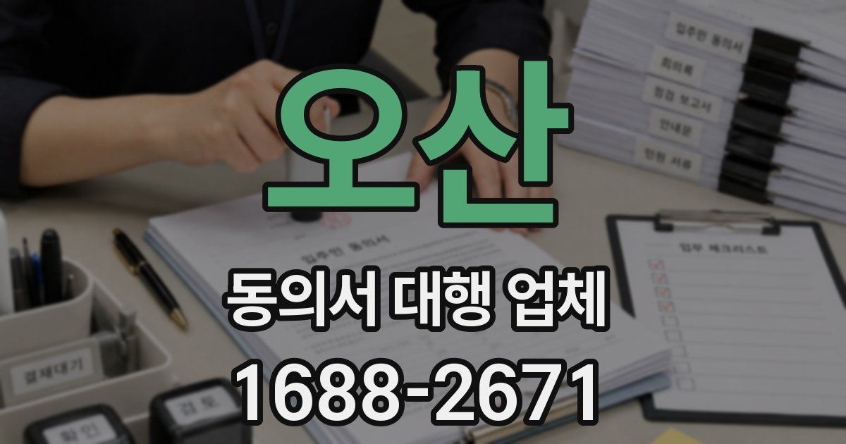 오산 동의서 대행 업체