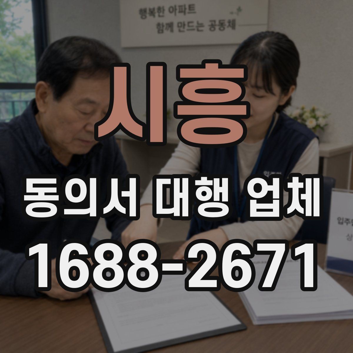 시흥 동의서 대행 업체 항목별 분리 작성이 필요한 때
