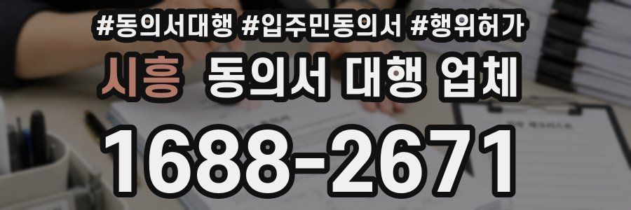 시흥 동의서 대행 업체