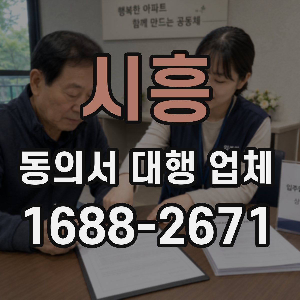 시흥 동의서 대행 업체