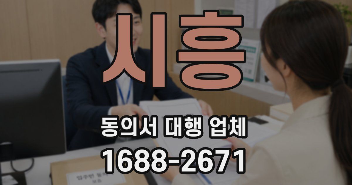 시흥 동의서 대행 업체