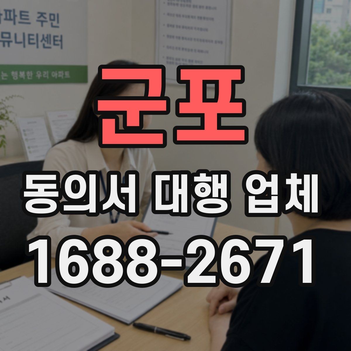 군포 동의서 대행 업체 대행 작업 후 최종 점검 순서 정리