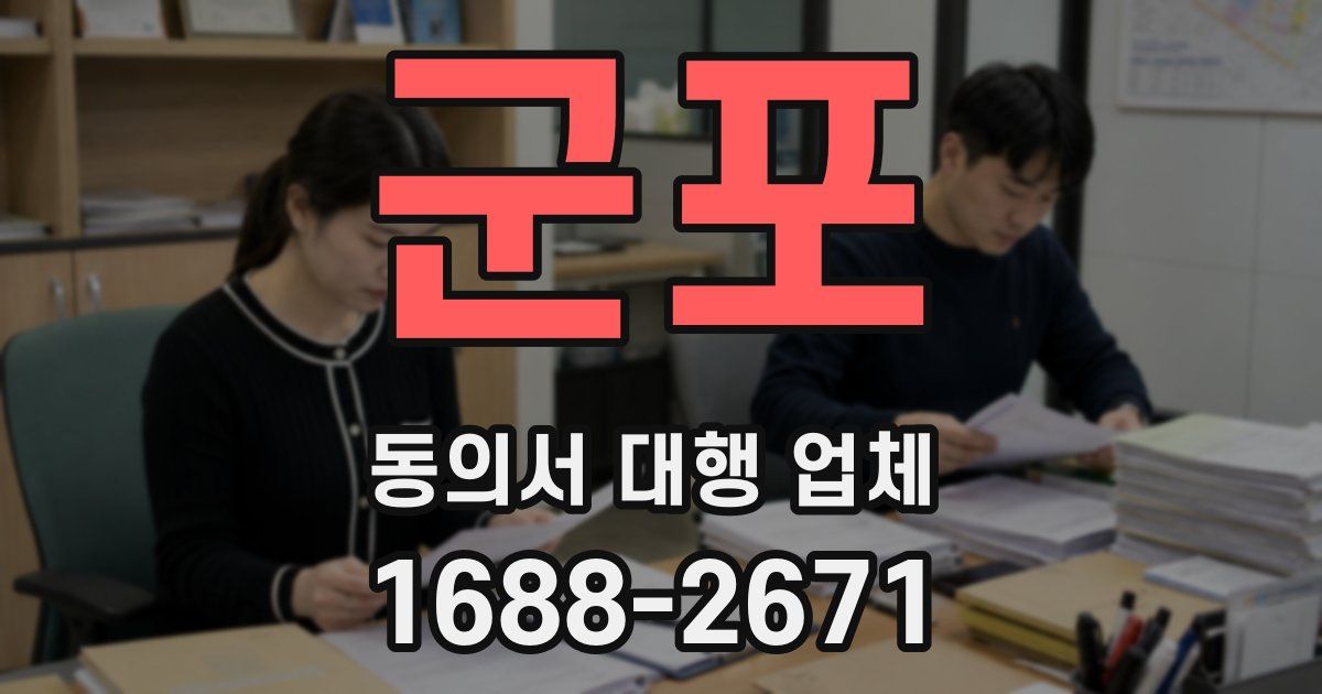 군포 동의서 대행 업체