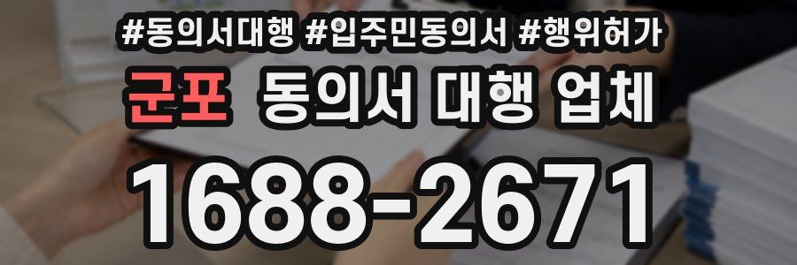 군포 동의서 대행 업체