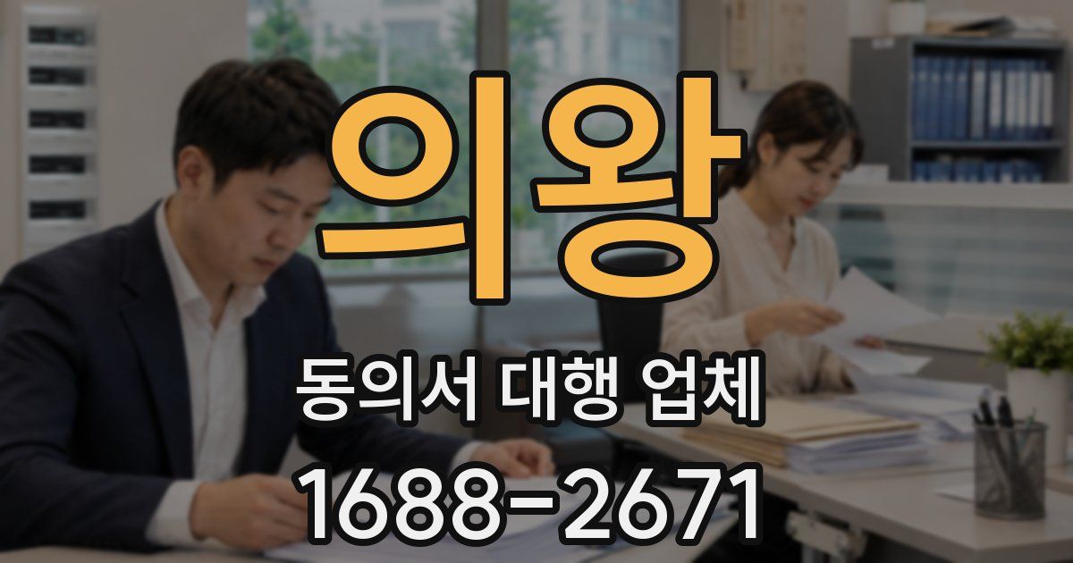 의왕 동의서 대행 업체
