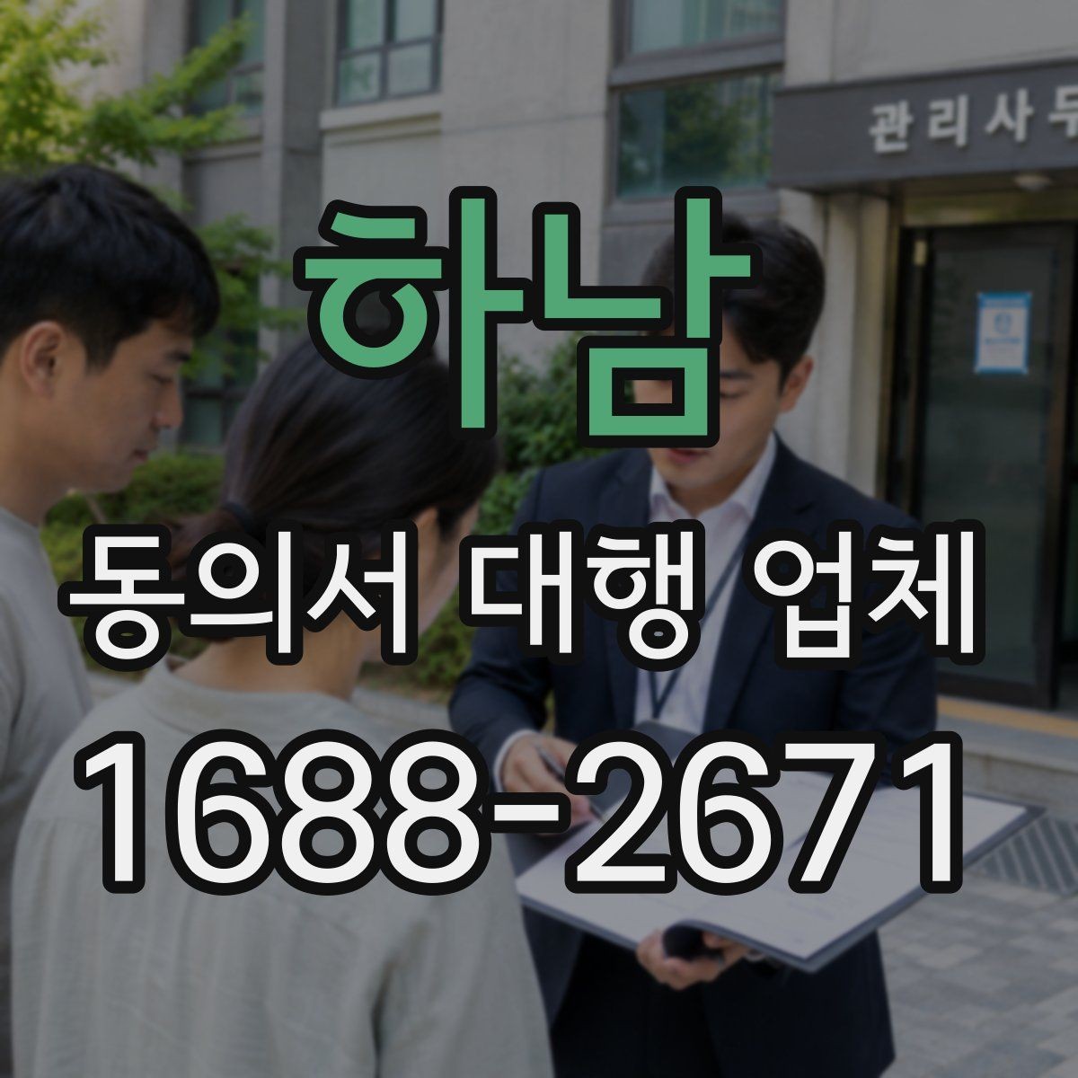 하남 동의서 대행 업체 업종별 동의 항목 설계가 중요한 이유