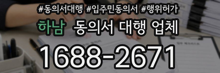 하남 동의서 대행 업체