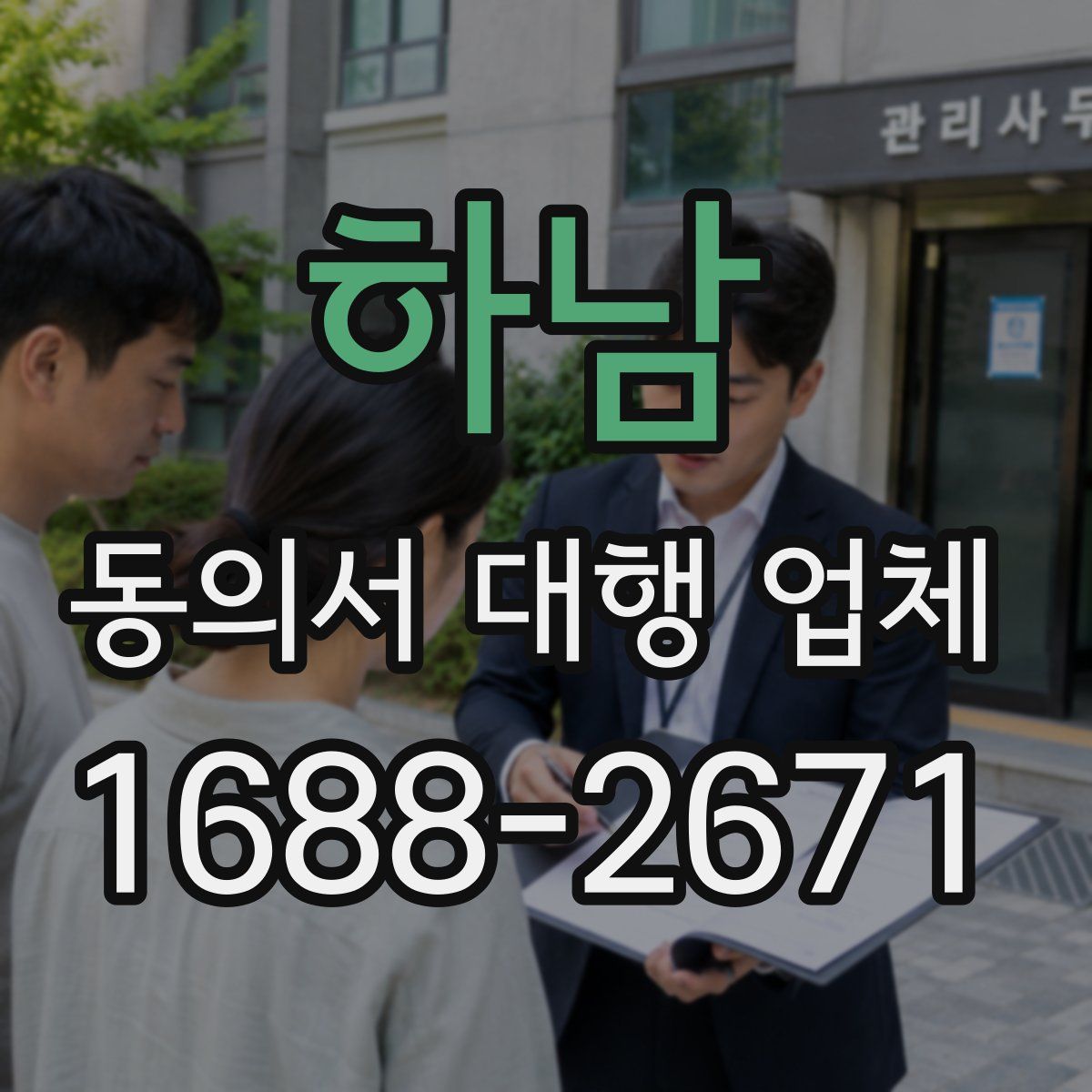 하남 동의서 대행 업체