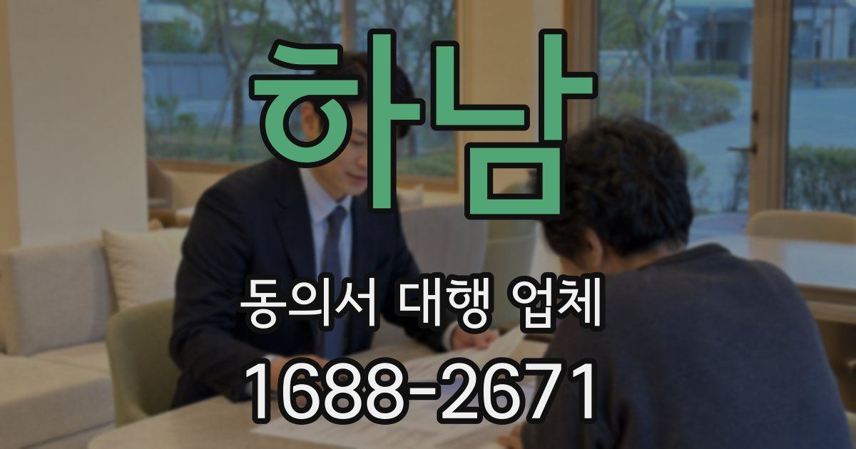하남 동의서 대행 업체