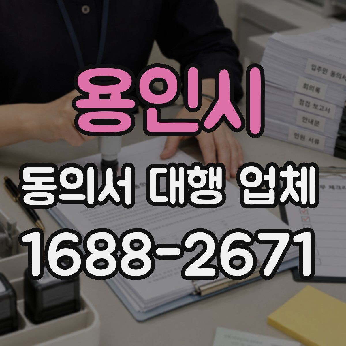 용인시 동의서 대행 업체 책임 구분을 문서에 담는 방식